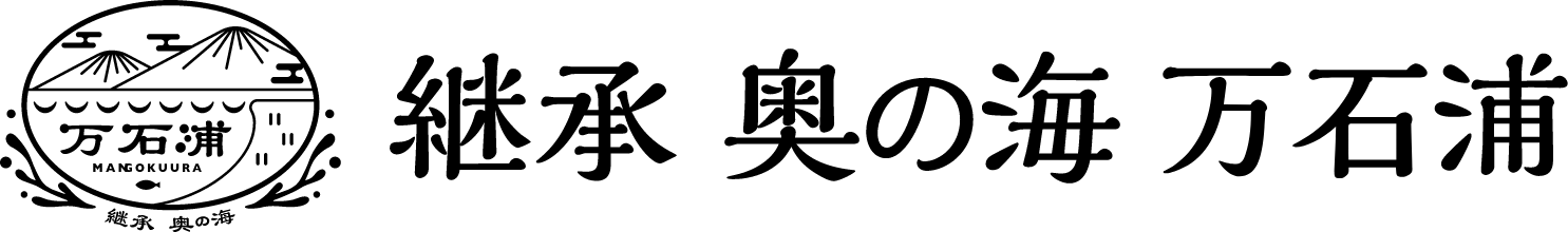 継承奥の海万石浦